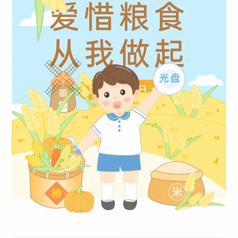 与秋相遇，不负“食”光——镇桥中心小学&蔡家小学“爱惜粮食”主题教育活动