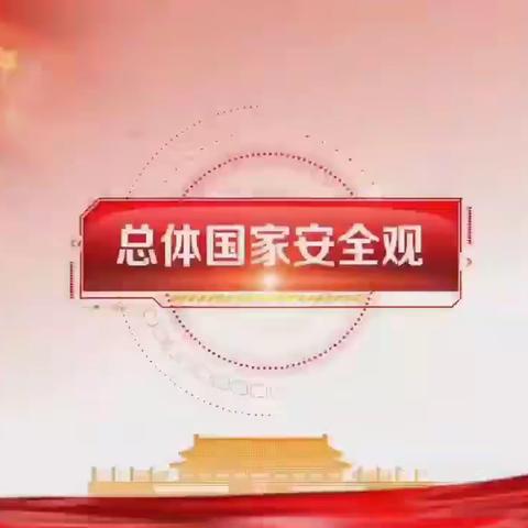 郭新庄社区宣传4月15日国家全民安全教育日