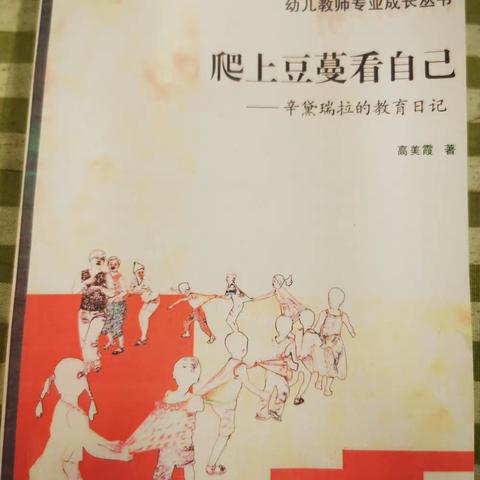 透过蜿蜒的“豆蔓”，寻找保持初心的自己——第一小学幼儿园读书活动