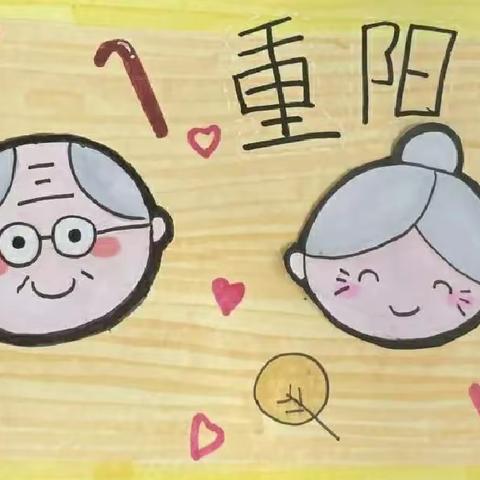 【我们的节日·重阳】姚村镇孔村小学“孝亲敬老  从心开始”