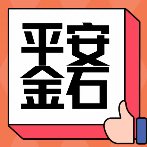 2023年省、市综治群众满意度测评工作开始啦！诚邀您为平安金石代言！