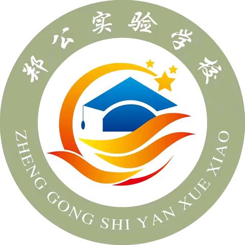 喜迎元旦 童心飞扬 ——郑公实验学校迎元旦联欢活动