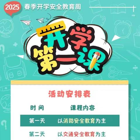 开学第一课，安全每一刻——汪公潭小学2025年春季“开学第一课”暨安全教育周活动