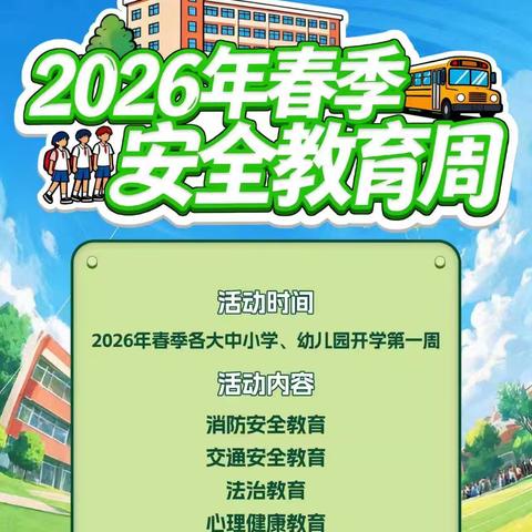 开学第一课，安全每一刻——汪公潭小学2026年春季开学安全教育周暨“开学第一课”活动