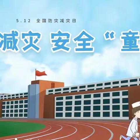 防震减灾  从我做起——鹤鸣湖镇中心小学防震疏散演练活动纪实