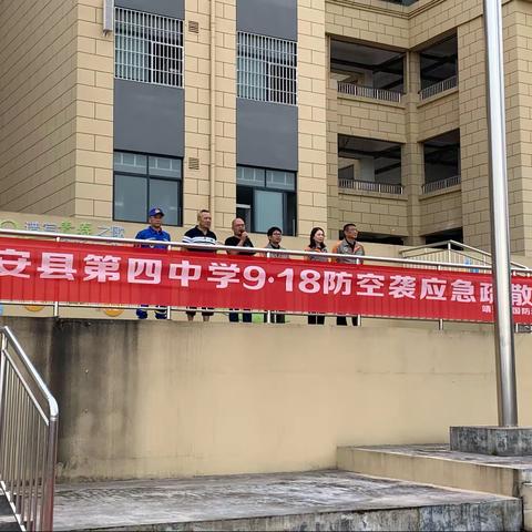 “勿忘国耻 吾辈自强”——靖安县第四中学“九一八”防空演练