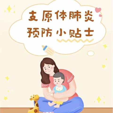 【卫生保健】科学预防，守护健康——惠泽幼儿园儿童支原体肺炎防治知识宣传