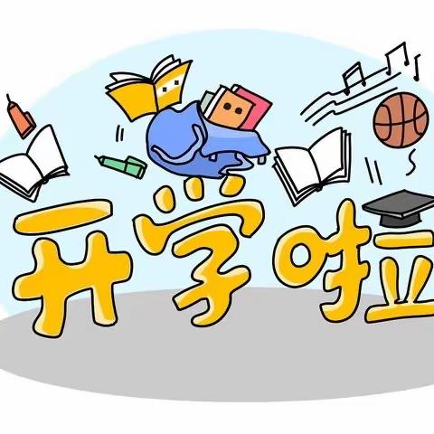 寒假收心 开学安心——商平庄小学开学温馨提示