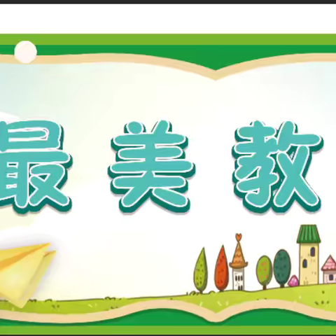 遇见最美的你——商平庄小学“最美教室”评比暨一年级行为习惯养成教育展示汇报活动