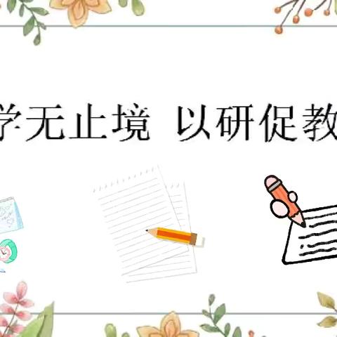 听课共交流，教研促成长———商平庄小学常态课听课教研活动