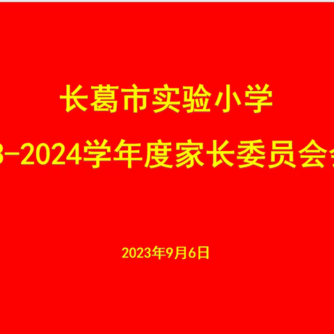 凝心聚力   未来可期 —-长葛市实验小学2023--2024学年度家长委员会会议