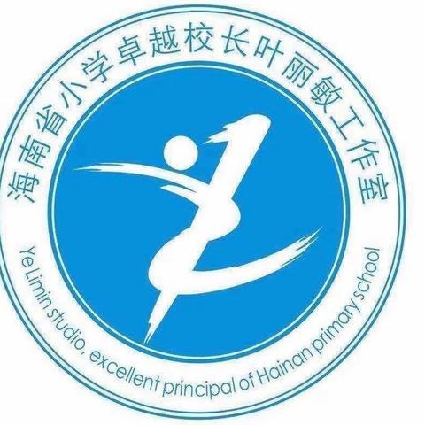 橙黄橘绿话秋韵，“鸢都”研学促提升——海南省小学卓越校长叶丽敏工作室成员参加全国第33届目标教学现场观摩研讨会纪实（10.15）