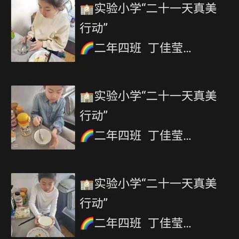 实验小学二校区二十一天真美行动“好习惯——用餐不剩饭和菜”