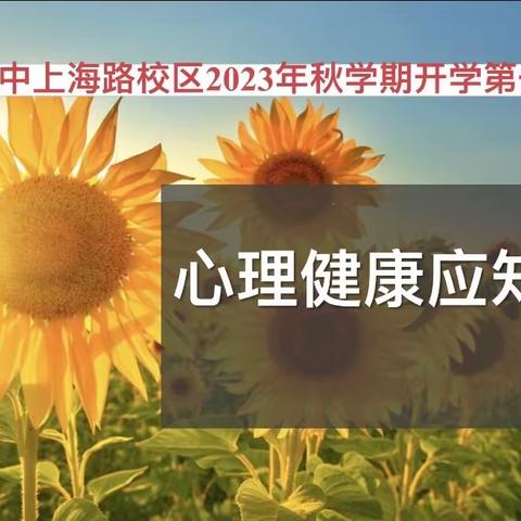 2023年秋学期开学第一课——心理健康应知应会