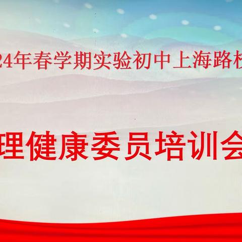 汇聚心力量，共筑成长路——实验初中上海路校区开展心理健康委员会议