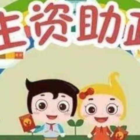 吉的堡望庭幼儿园2023年秋季学前教育资助政策宣传