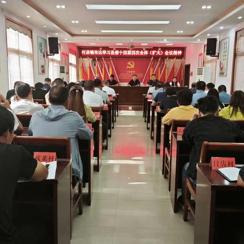 付店镇传达学习县委十四届四次全会精神