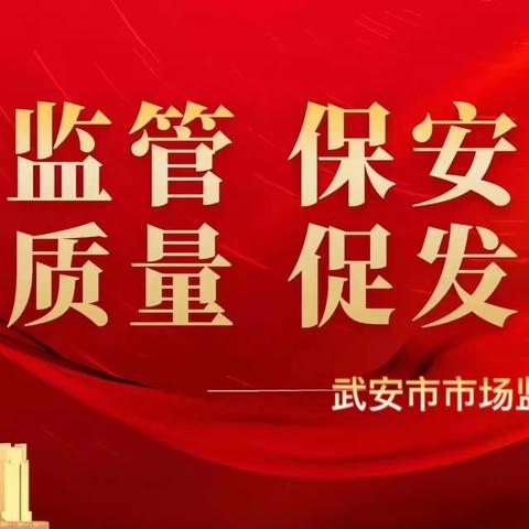 【创建国家食品安全示范城市】武安市场局党组书记督导食品安全工作