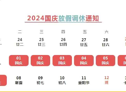 青实中学2024年国庆放假通知及假期安全提醒