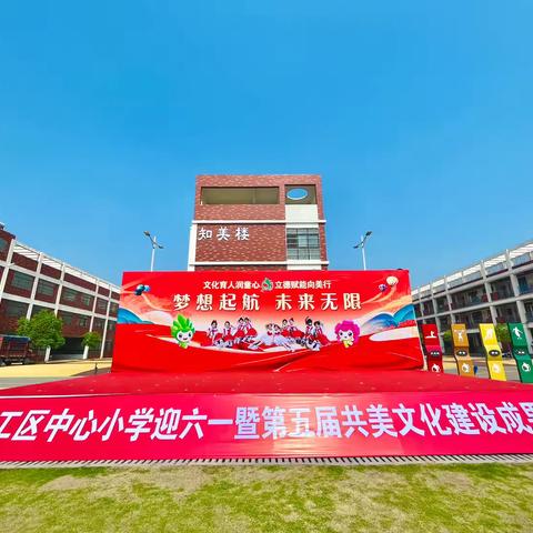 2024年官庄工区中心小学迎六一暨第五届共美文化建设成果展演活动纪实