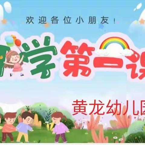 黄龙幼儿园大班秋季安全第一课