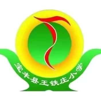 宝丰县王铁庄小学 ﻿‍心理健康教育