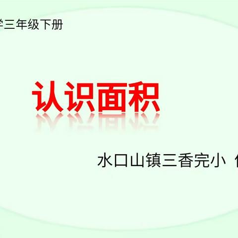 《认识面积》数学教研活动