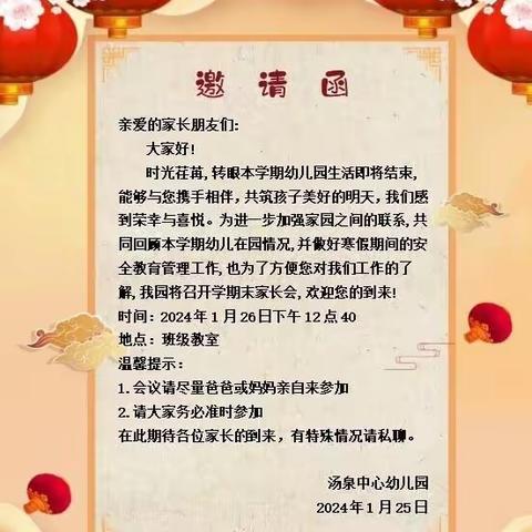 “赴爱之约，共育美好”——汤泉中心幼儿园期末家长会