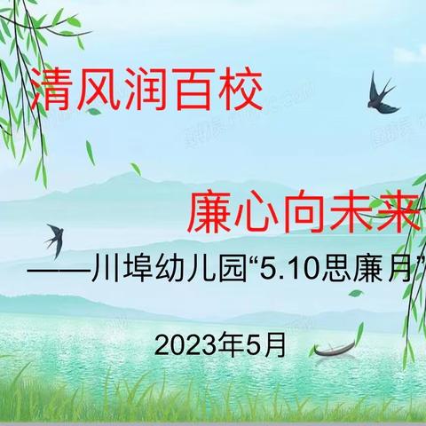 【清风润百校 廉心向未来】———川幼“5.10思廉月”活动