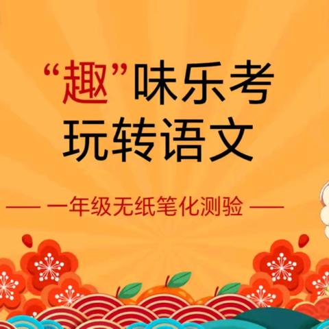 “乐”在其中，“考”出精彩 ‍——卫辉市第四完全小学一年级无纸笔测评 ‍