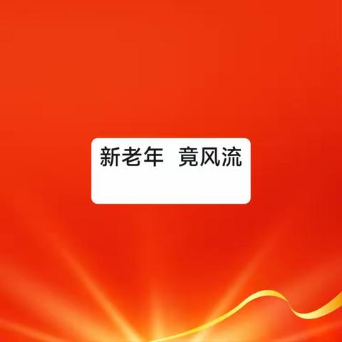 新老年  竟风流