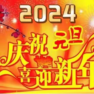 里仁小学“庆元旦 迎新年” 系列活动