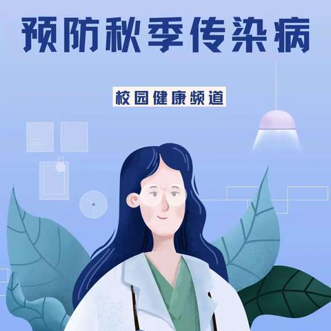 如何预防秋季常见传染病