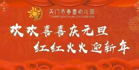 欢欢喜喜庆元旦 · 红红火火迎新年——天门市春蕾幼儿园宝宝班、果果1班期末成果展《萌娃来闯关》