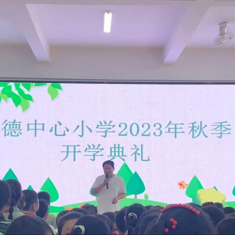 新学期 扬帆起航——盖德中心小学2023年秋季开学典礼