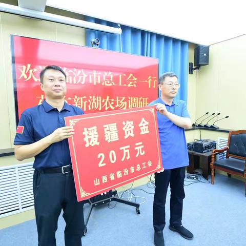 山西临汾总工会赴新湖农场就援疆工作座谈交流