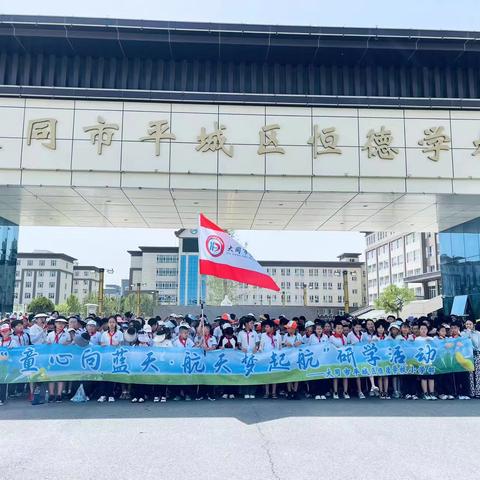 童心向蓝天  航天梦起航——2023–2024学年大同市恒德小学部四年级教育研学活动