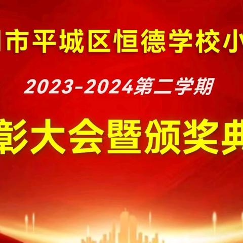 当有凌云志，不负少年时 ——大同市平城区恒德学校举行上学年期末表彰大会暨颁奖典礼