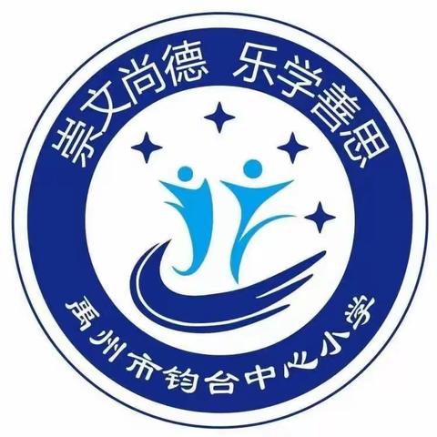 钧台中心小学教育集团