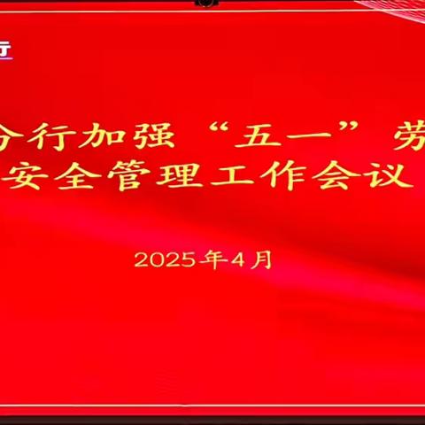 鄂尔多斯分行“以查促防、以会促行”，全力护航节日安全运营