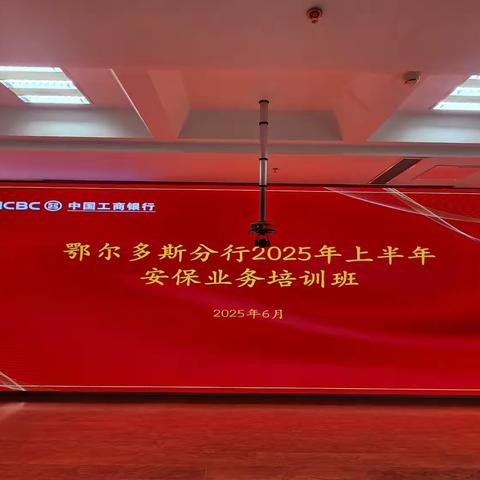 鄂尔多斯分行举办2025上半年安保业务培训强化安全保障体系