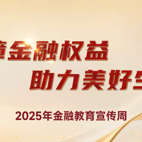 鄂尔多斯分行“金融教育宣传周”活动警银携手筑防线，金融教育润民心