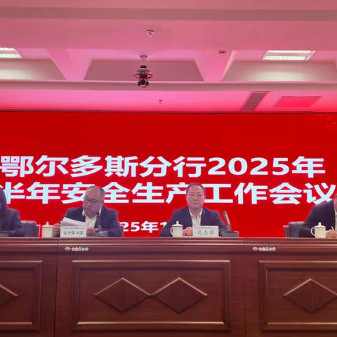 鄂尔多斯分行召开2025年下半年 安全生产暨防控电诈督导会议