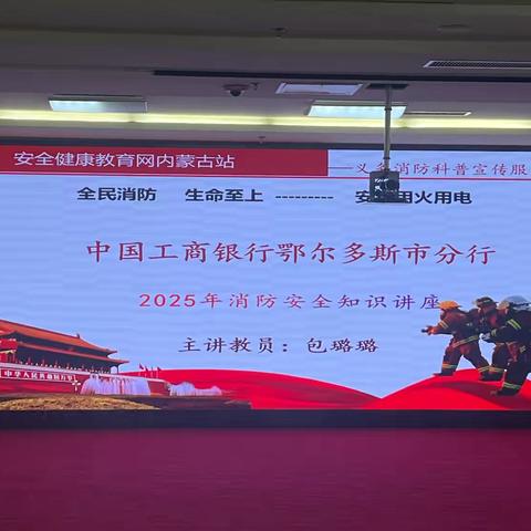 鄂尔多斯分行2025年下半年消防安全教育培训