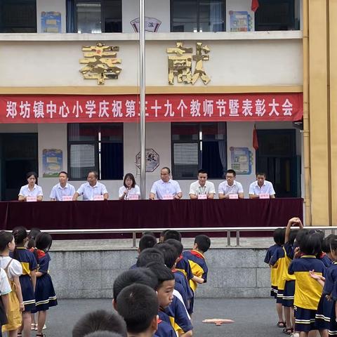 郑坊镇中心小学热烈庆祝第39个教师节暨教师表彰大会