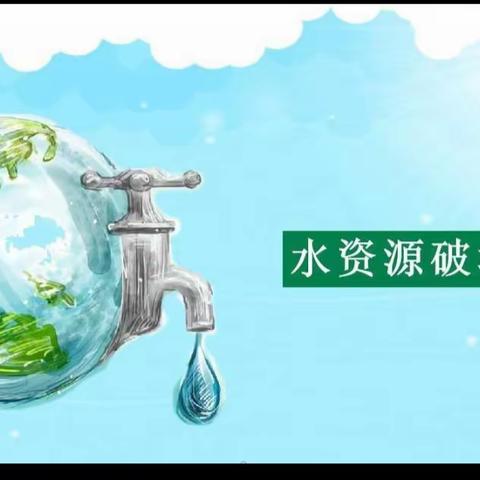 惜水在心   节水在行———郑坊小学开展“世界水日”“中国水周”教育活动