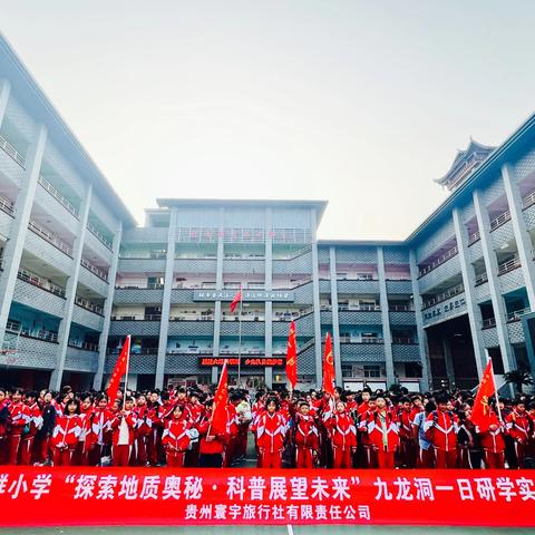 铜仁市逸群小学五年级“探索地质奥秘·科普展望未来”九龙洞研学实践教育活动