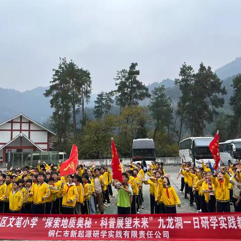 铜仁市文笔小学五年级（3）班“探索地质奥秘·科普展望未来”九龙洞研学实践教育活动