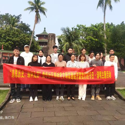 “追思历史，缅怀先贤”爱华社区新时代文明实践站开展我们的节日·清明主题活动