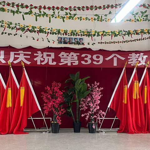 躬耕教坛   强国有我--上红科寄校庆祝第39个教师节活动